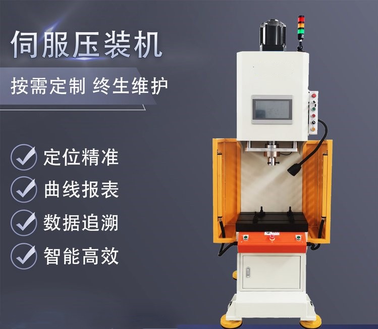 曲線報表伺服壓力機(jī) 定位精準(zhǔn)智能高效伺服壓裝機(jī)